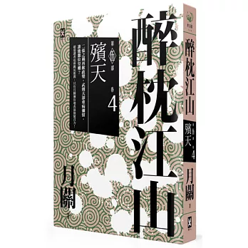 醉枕江山 第五部.卷四:殯天