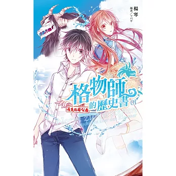 格物師的歷史書01:消失的周公鼎