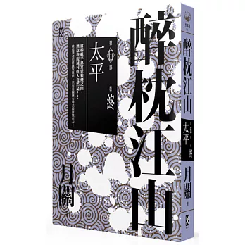 醉枕江山 第五部.終卷:太平(完結)