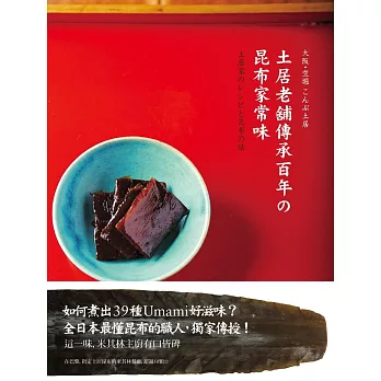 土居老舖傳承百年の昆布家常味:米其林主廚指定這一味!39道昆布職人珍藏四代,用心守護的好料理,獨家傳授