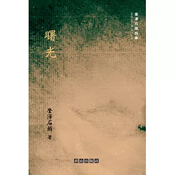 曙光:奎澤石頭詩集