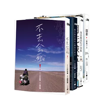 不去會死!石田裕輔自行車旅行四部曲