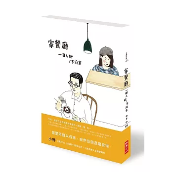 家餐廳:一個人好/不寂寞(獨家限量親簽版)