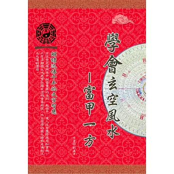學會玄空風水:富甲一方