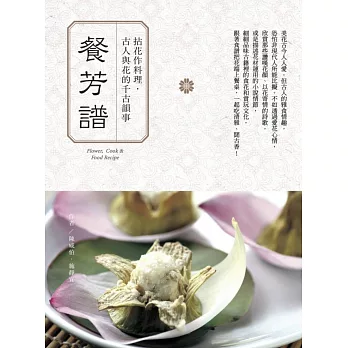 餐芳譜:拈花作料理,古人與花的千古韻事