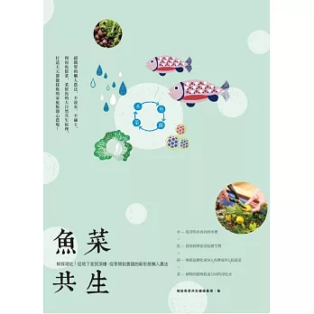 魚菜共生:鮮採現吃!從地下室到頂樓,從零開始實踐的新形態懶人農法
