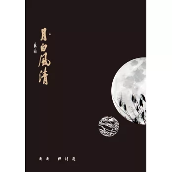 月白風清:蕭蕭禪詩選