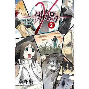 γ-伽馬- 地球防衛軍諮商課(02)