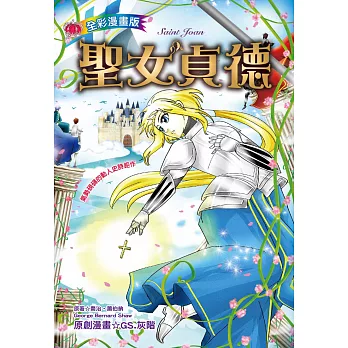 聖女貞德 Saint Joan (全彩漫畫版)