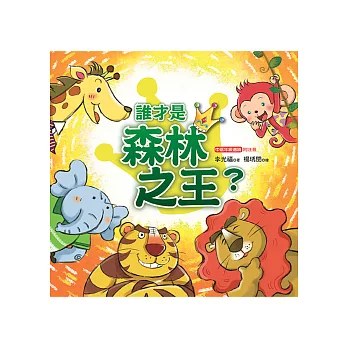 誰才是森林之王?