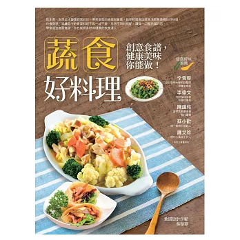 蔬食好料理:創意食譜,健康美味你能做!