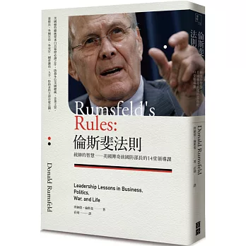 倫斯斐法則:統帥的智慧,美國傳奇前國防部長的14堂領導課