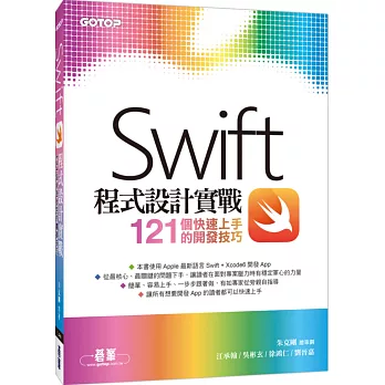 Swift程式設計實戰:121個快速上手的開發技巧
