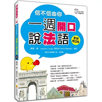 信不信由你一週開口說法語全新修訂版(隨書附贈法籍老師親錄朗讀CD+MP3 )
