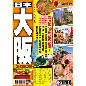 遊世界:日本大阪2016