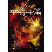 平行宇宙:穿越創世、高維空間和宇宙未來之旅