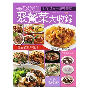 最受歡迎聚餐菜大收錄