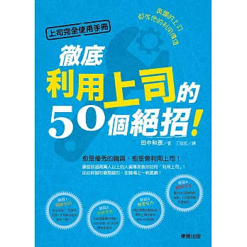 上司完全使用手冊:再爛的上司都有他的利用價值,徹底利用上司的50個絕招!