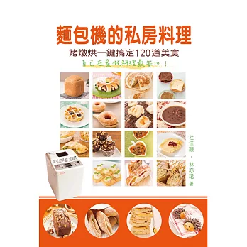 麵包機的私房料理:烤燉烘一鍵搞定120道美食