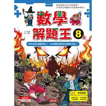 數學解題王8:即使是最討厭數學的人,也能體驗到數學的樂趣和用途!【完】