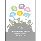 2014科技化服務應用及發展年鑑