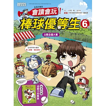 全民打棒球:會讀會玩!棒球優等生6【完】