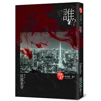 誰?(獨步九週年紀念版 )