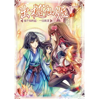 出槌仙姬3:情不知所起,一往而深