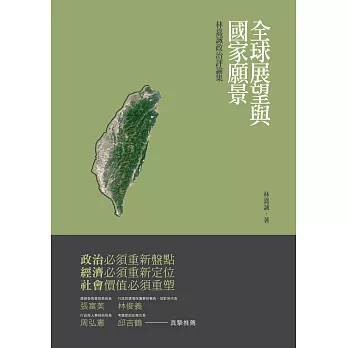 全球展望與國家願景:林嘉誠政治評論集