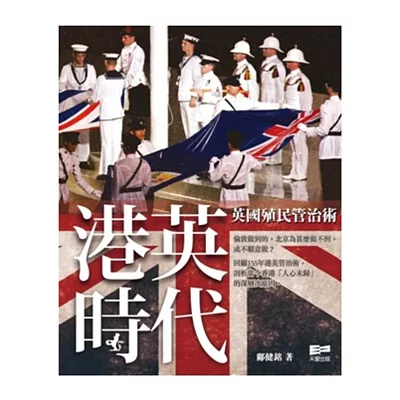 港英時代:英國殖民管治術
