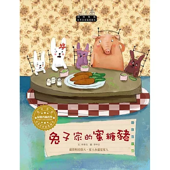 世界名家創意繪本:兔子家的蜜糖豬(1書1CD)