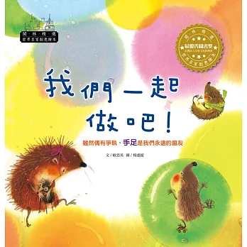 世界名家創意繪本:我們一起做吧!(1書1CD)