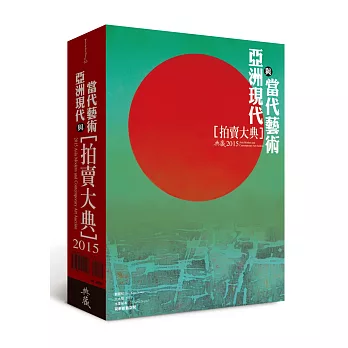 2015亞洲現代與當代藝術拍賣大典:2015 Asia Modern and Contemporary Art Auction