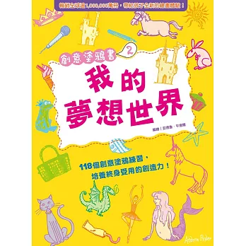 創意塗鴉書2:我的夢想世界