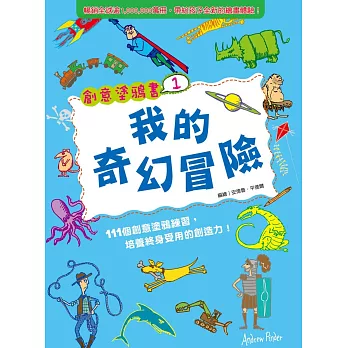 創意塗鴉書1:我的奇幻冒險