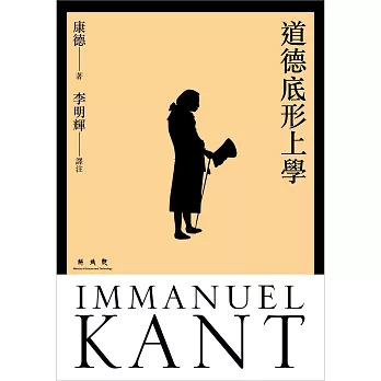 道德底形上學(精裝)