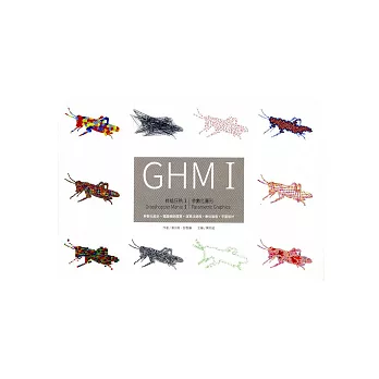 蚱蜢狂熱I:參數化圖形