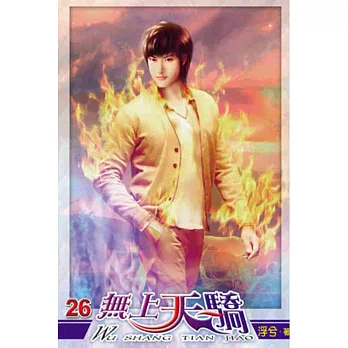 無上天驕26