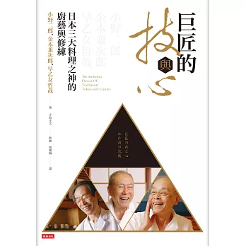 巨匠的技與心:日本三大料理之神的廚藝與修練