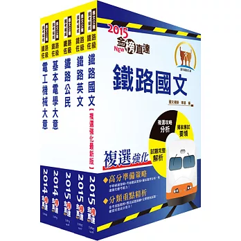 鐵路特考佐級(電力工程)套書(贈題庫網帳號1組)