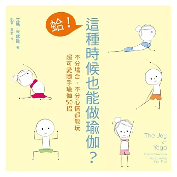 蛤!這種時候也能做瑜伽?:不分場合、不分心情都能玩,超可愛隨手瑜伽50招