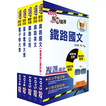 鐵路特考佐級(電子工程)套書(贈題庫網帳號1組)