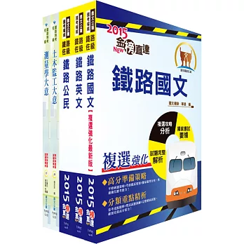 鐵路特考佐級(土木工程)套書(贈題庫網帳號1組)