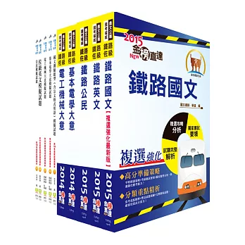 鐵路特考佐級(電力工程)套書(參考書+測驗題)(贈題庫網帳號1組)