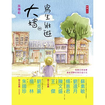 大嬸的寫生壯遊:甩開日常瑣事,勇敢追夢的現在進行式