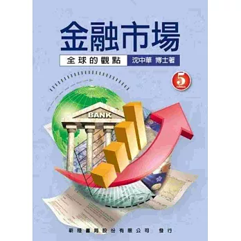 金融市場:全球的觀點5/E