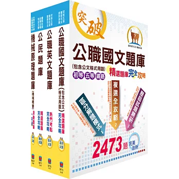 鐵路特考佐級(機械工程)模擬試題套書(測驗題型)(贈題庫網帳號1組)