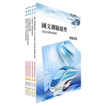 鐵路特考佐級(養路工程)模擬試題套書(測驗題型)(贈題庫網帳號1組)