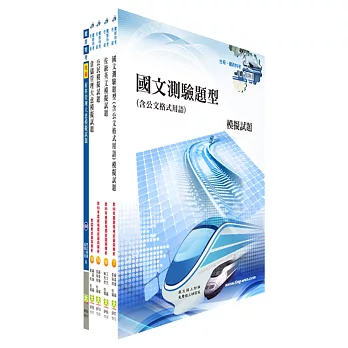 鐵路特考佐級(材料管理)模擬試題套書(測驗題型)(贈題庫網帳號1組)