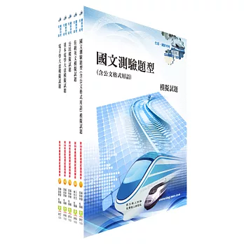 鐵路特考佐級(電子工程)模擬試題套書(測驗題型)(贈題庫網帳號1組)